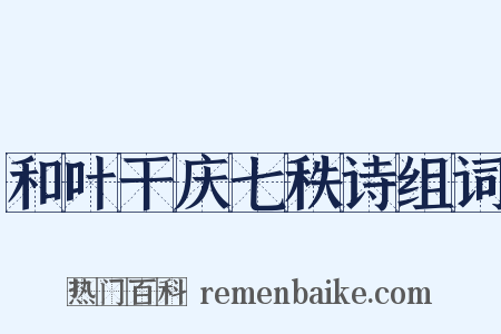 和叶干庆七秩诗组词是什么意思的图片